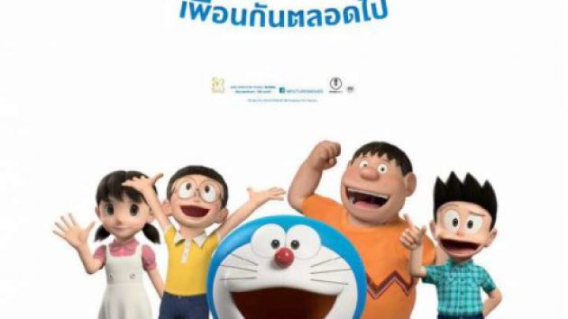 Stand By Me Doraemon โดราเอมอน เพื่อนกันตลอดไป