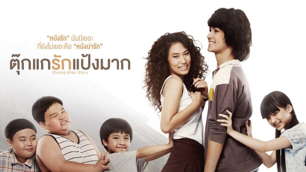 รีวิว ตุ๊กแกรักแป้งมาก (2014) Chiang Khan Story