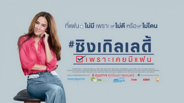 รีวิว ซิงเกิลเลดี้ เพราะเคยมีแฟน (2015)