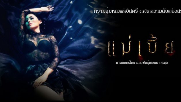 รีวิว แม่เบี้ย (2015)