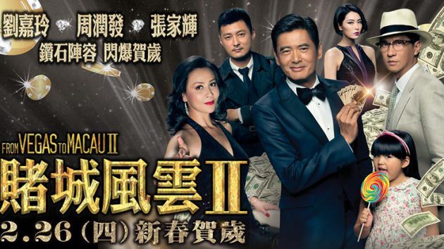 รีวิว From Vegas to Macau II (2015) โคตรเซียนมาเก๊า เขย่าเกาจิ้ง