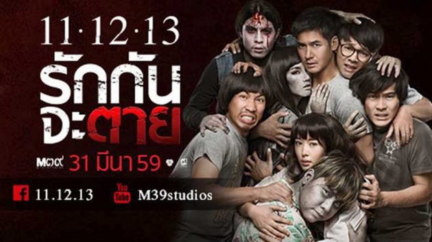 รีวิว 11-12-13 รักกันจะตาย (2016)