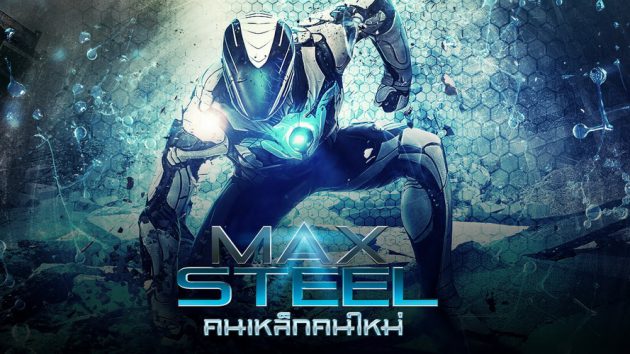 รีวิว Max Steel (2016) คนเหล็กคนใหม่