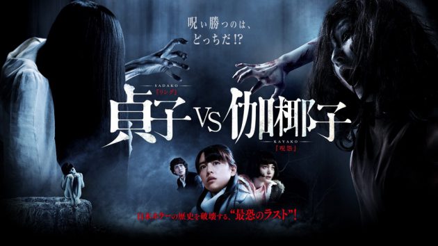 รีวิว Sadako vs Kayako (2016) ซายาโกะ ปะทะ คายาโกะ ดุ..นรกแตก