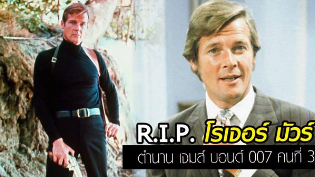 R.I.P. โรเจอร์ มัวร์ เจ้าของตำนาน เจมส์ บอนด์ คนที่