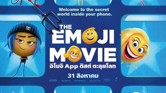 รู้หรือไม่ มีอะไรอยู่ในมือถือ ตัวอย่างใหม่จาก Emoji Movie