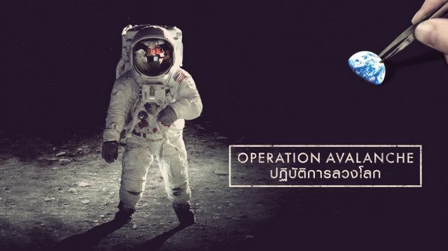 รีวิว Operation Avalanche (2016) ปฏิบัติการลวงโลก