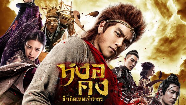 รีวิว Wukong (2017) หงอคง กำเนิดเทพเจ้าวานร