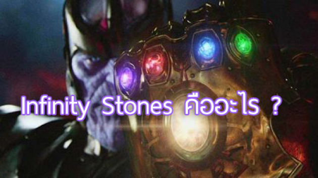 Infinity Stones คืออะไร และใครกำลังถือครองมันอยู่