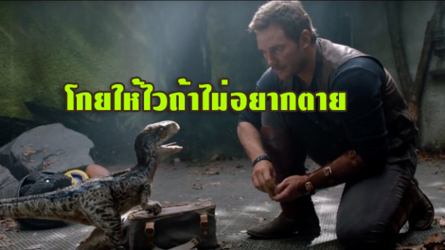 โกยให้ไวถ้าไม่อยากตาย ในตัวอย่างแรกจาก Jurassic World : Fallen Kingdom