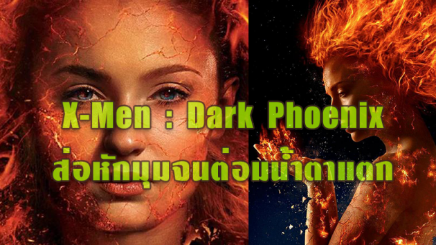 X-Men : Dark Phoenix ส่อหักมุมจนต่อมน้ำตาแตก