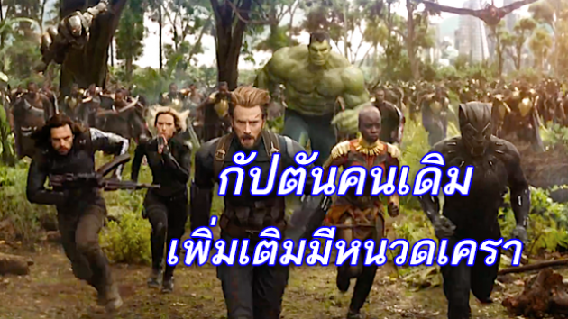 สงครามเริ่มขึ้นแล้ว จากตัวอย่างแรกของ Avengers Infinity War