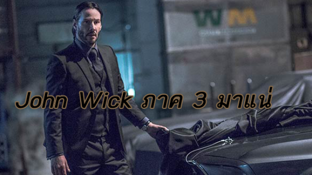 John Wick 3 เตรียมแคสติ้งนักแสดง ก่อนเปิดกล้องต้นปี 2018