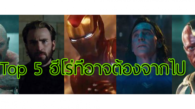 เปิด Top 5 ฮีโร่ที่อาจต้องจากไปใน Avengers Infinity War